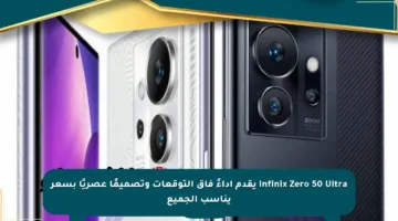 Infinix Zero 50 Ultra يقدم أداءً فاق التوقعات وتصميمًا عصريًا بسعر يناسب الجميع